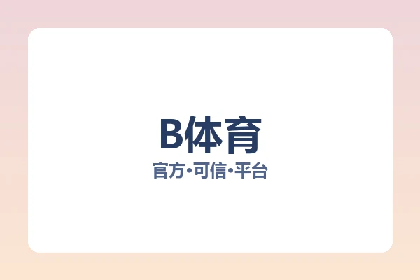 B体育 图片