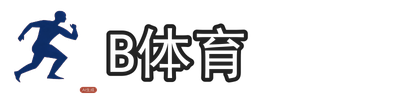 B体育